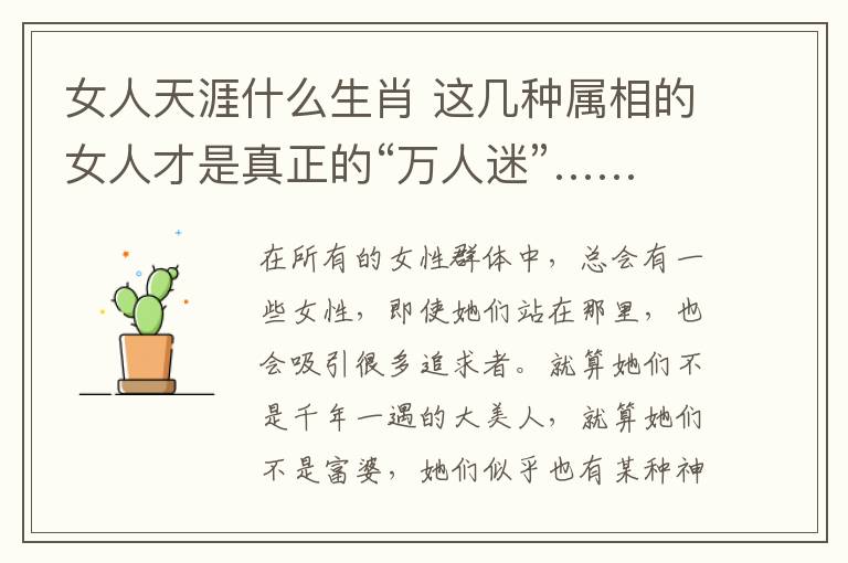 女人天涯什么生肖 这几种属相的女人才是真正的“万人迷”……