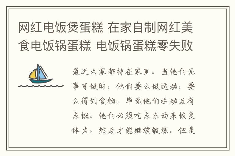 网红电饭煲蛋糕 在家自制网红美食电饭锅蛋糕 电饭锅蛋糕零失败做法分享