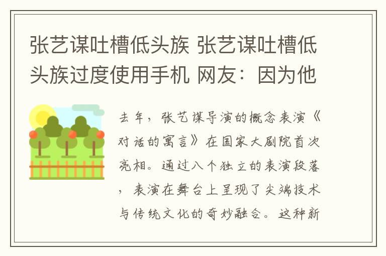 张艺谋吐槽低头族 张艺谋吐槽低头族过度使用手机 网友:因为他不用发朋友圈吧