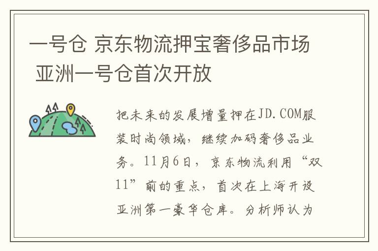 一号仓 京东物流押宝奢侈品市场 亚洲一号仓首次开放