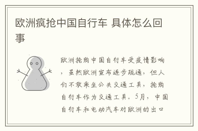 欧洲疯抢中国自行车 具体怎么回事
