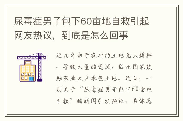 尿毒症男子包下60亩地自救引起网友热议，到底是怎么回事
