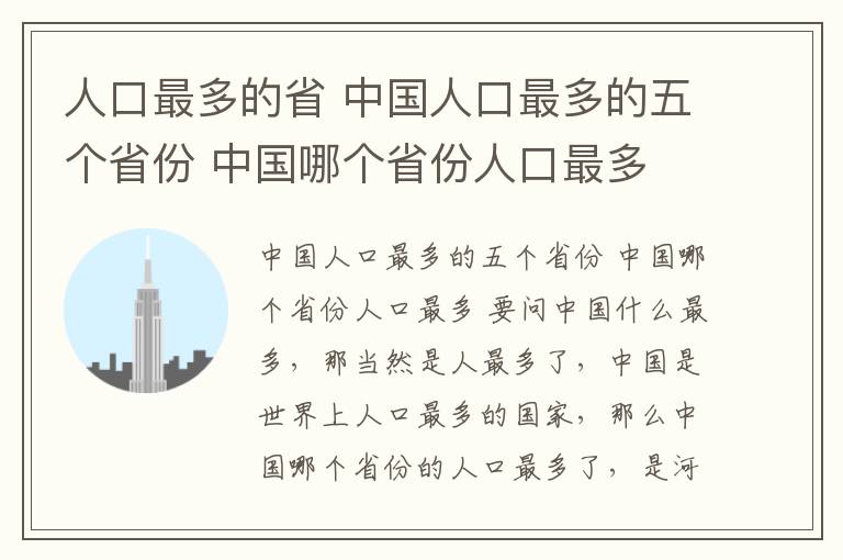 人口最多的省 中国人口最多的五个省份 中国哪个省份人口最多