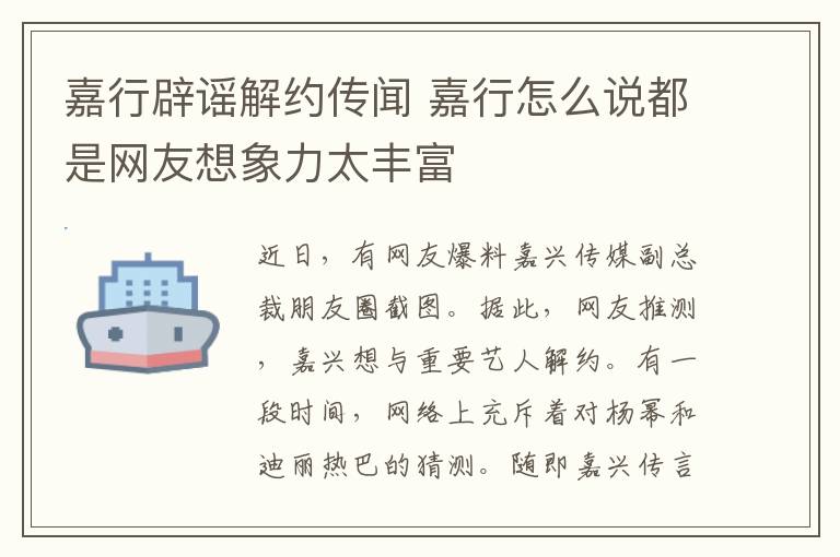 嘉行辟谣解约传闻 嘉行怎么说都是网友想象力太丰富