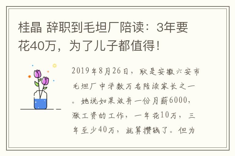 桂晶 辞职到毛坦厂陪读:3年要花40万,为了儿子都值得!