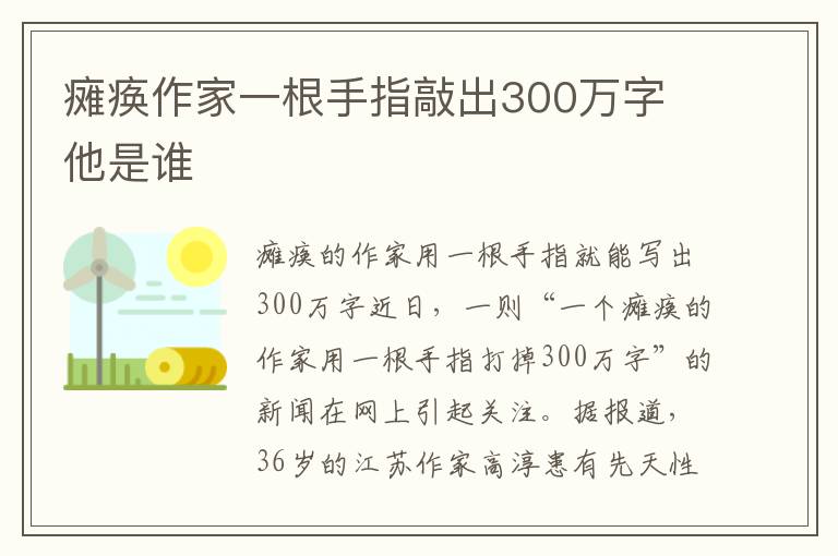 瘫痪作家一根手指敲出300万字 他是谁