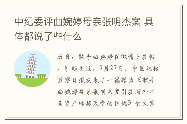 中纪委评曲婉婷母亲张明杰案 具体都说了些什么
