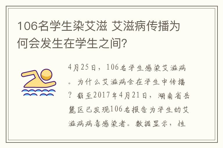 106名学生染艾滋 艾滋病传播为何会发生在学生之间?