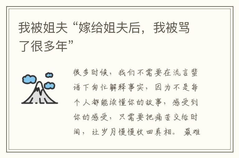 我被姐夫 “嫁给姐夫后,我被骂了很多年”