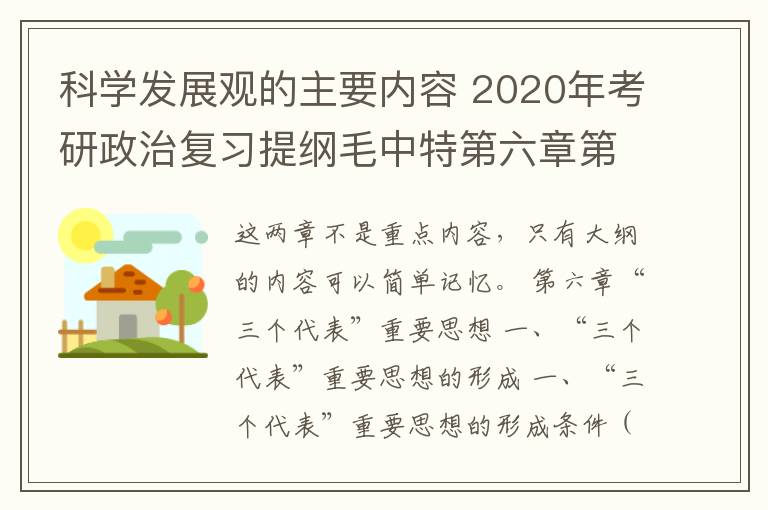 科学发展观的主要内容 2020年考研政治复习提纲毛中特第六章第七章：三个代表和科学发展观