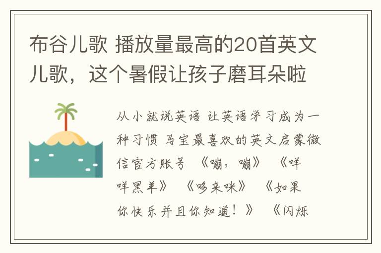 布谷儿歌 播放量最高的20首英文儿歌,这个暑假让孩子磨耳朵啦!