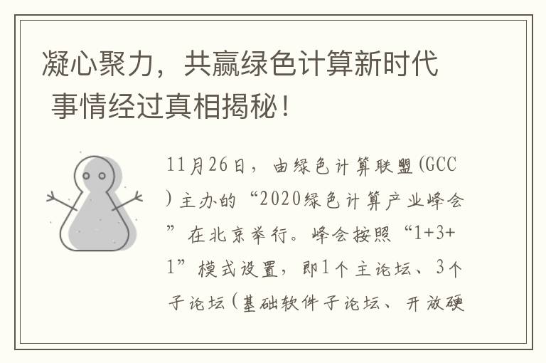 凝心聚力,共赢绿色计算新时代 事情经过真相揭秘!