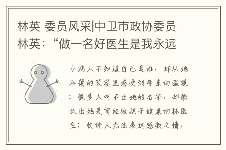 林英 委员风采|中卫市政协委员林英:“做一名好医生是我永远的初心”