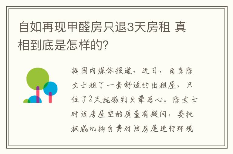 自如再现甲醛房只退3天房租 真相到底是怎样的?