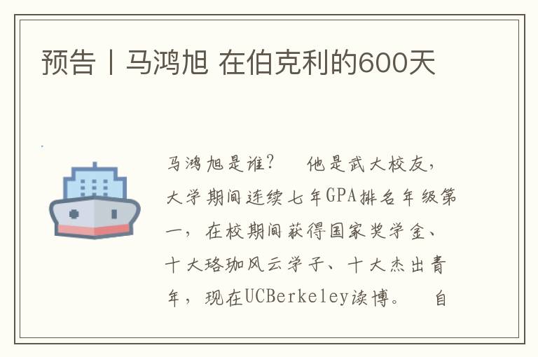 预告丨马鸿旭 在伯克利的600天