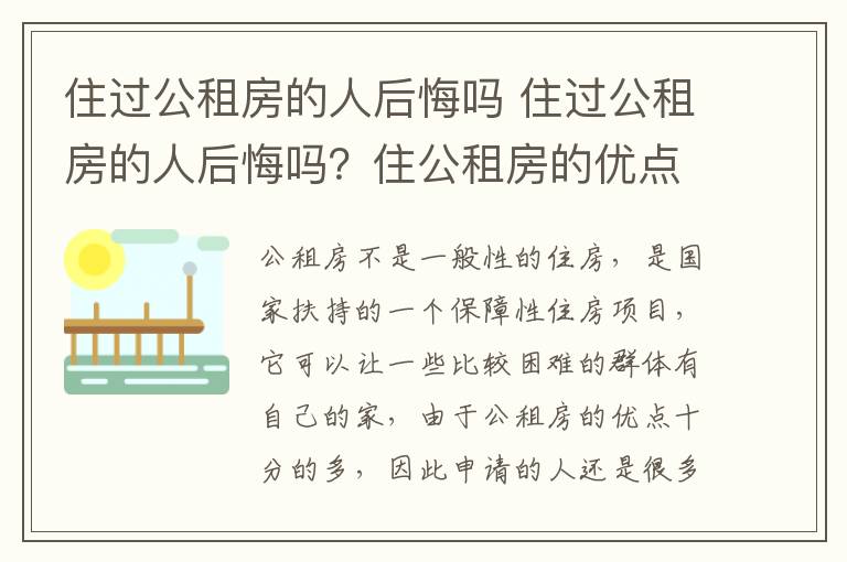住过公租房的人后悔吗 住过公租房的人后悔吗?住公租房的优点?