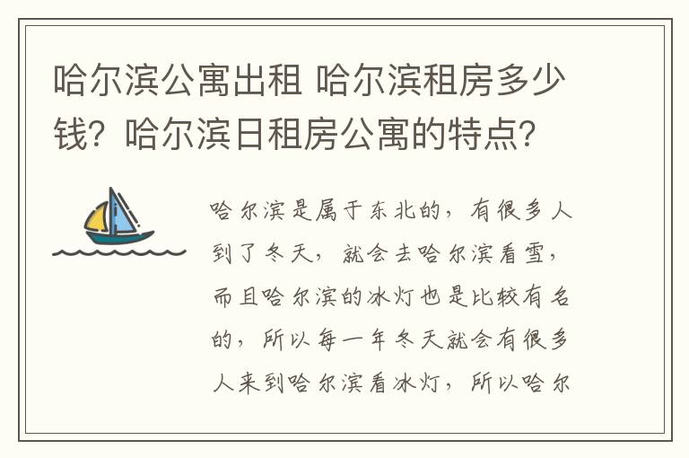 哈尔滨公寓出租 哈尔滨租房多少钱？哈尔滨日租房公寓的特点？