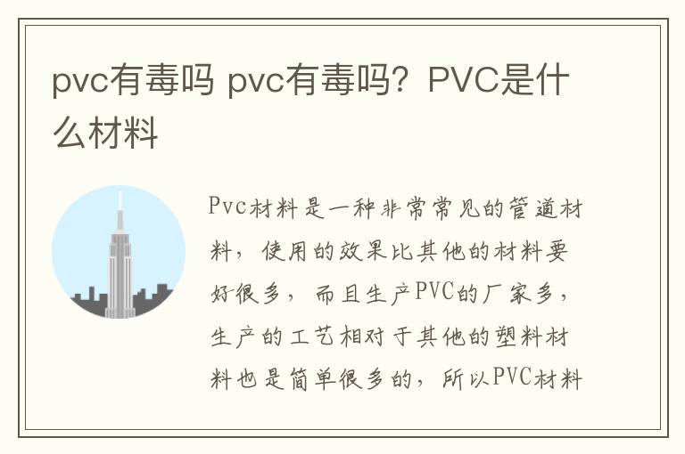 pvc有毒吗 pvc有毒吗？PVC是什么材料