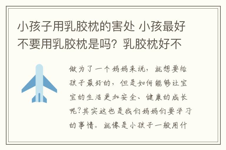 小孩子用乳胶枕的害处 小孩最好不要用乳胶枕是吗?乳胶枕好不好呢?