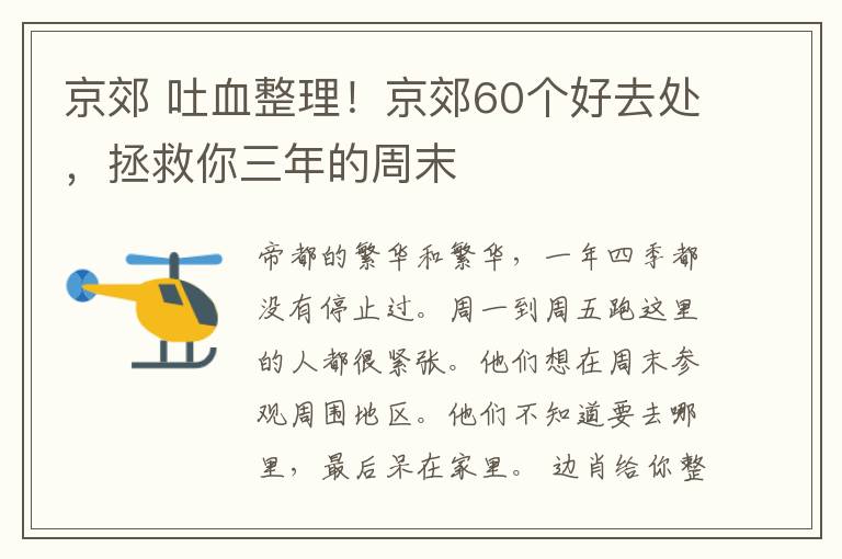 京郊 吐血整理!京郊60个好去处,拯救你三年的周末