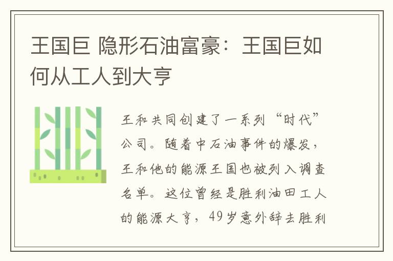 王国巨 隐形石油富豪:王国巨如何从工人到大亨