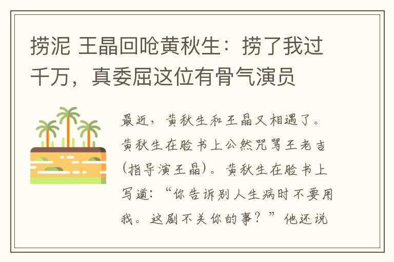 捞泥 王晶回呛黄秋生:捞了我过千万,真委屈这位有骨气演员