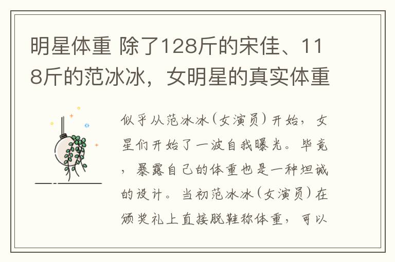 明星体重 除了128斤的宋佳、118斤的范冰冰,女明星的真实体重简直?