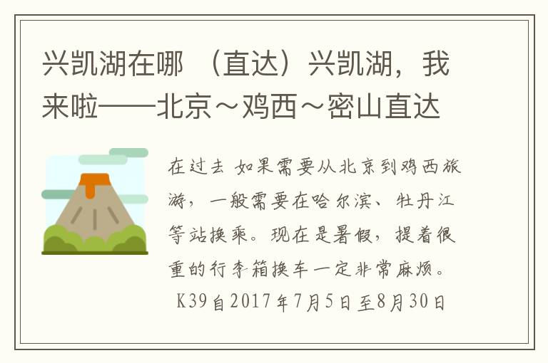 兴凯湖在哪 (直达)兴凯湖,我来啦——北京~鸡西~密山直达列车开行了!