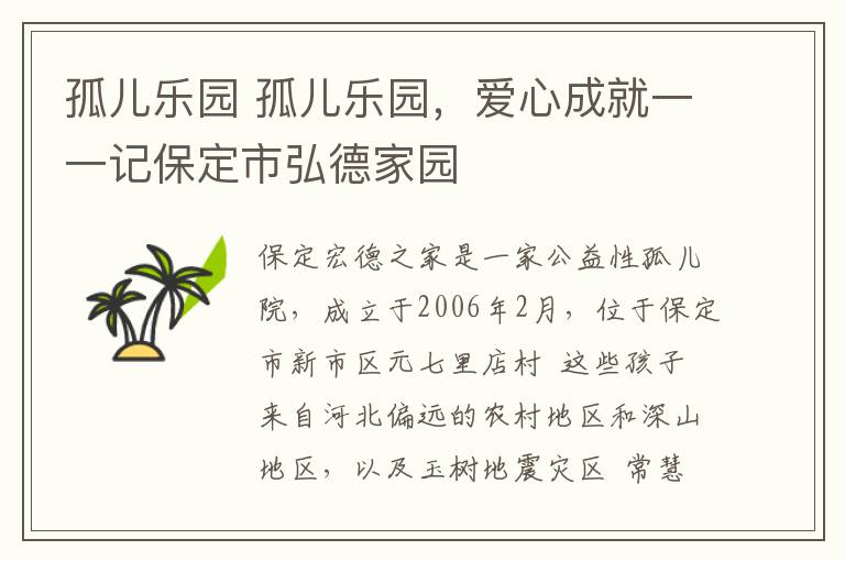 孤儿乐园 孤儿乐园,爱心成就一一记保定市弘德家园