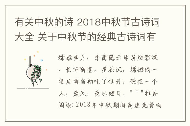 有关中秋的诗 2018中秋节古诗词大全 关于中秋节的经典古诗词有哪些