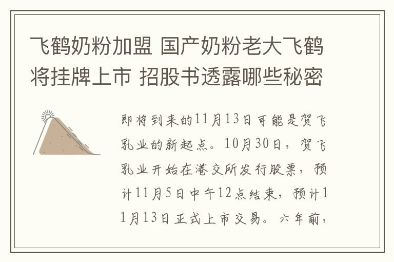 飞鹤奶粉加盟 国产奶粉老大飞鹤将挂牌上市 招股书透露哪些秘密？