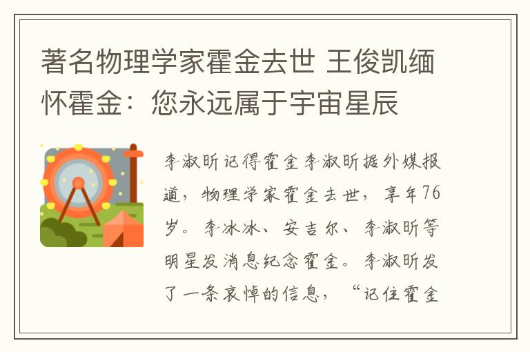 著名物理学家霍金去世 王俊凯缅怀霍金:您永远属于宇宙星辰