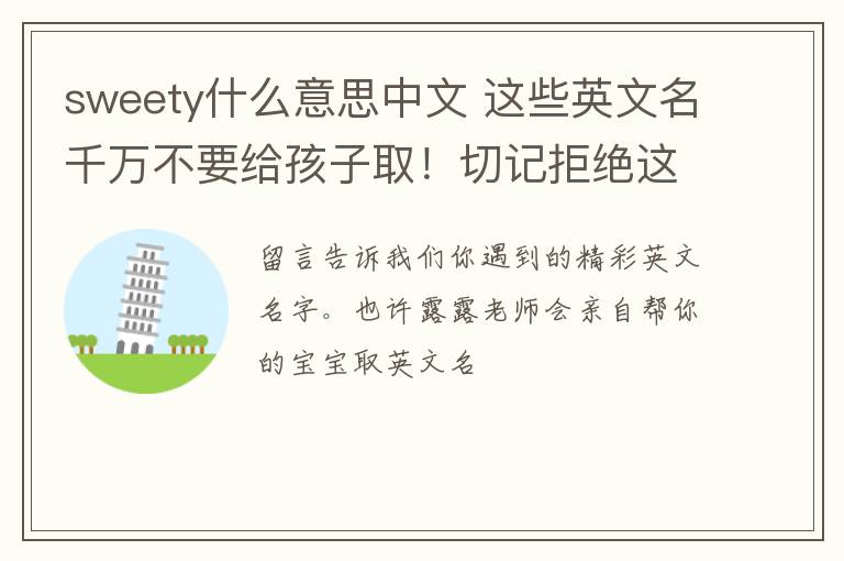 sweety什么意思中文 这些英文名千万不要给孩子取!切记拒绝这10个取名雷区