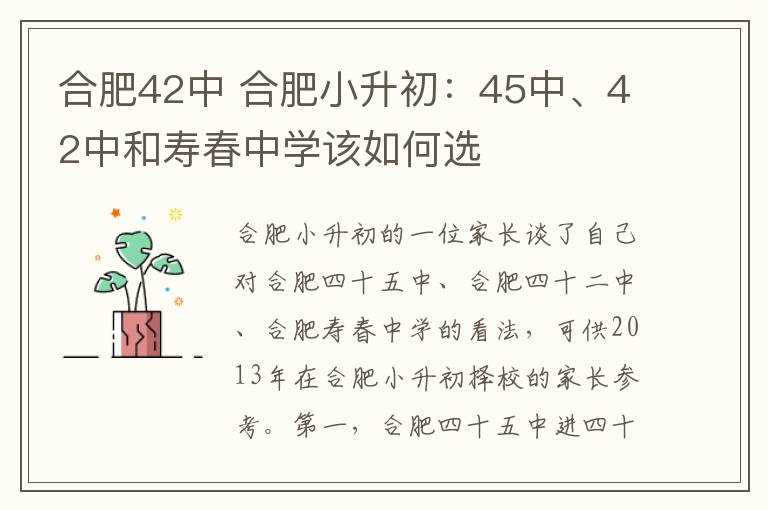 合肥42中 合肥小升初:45中、42中和寿春中学该如何选