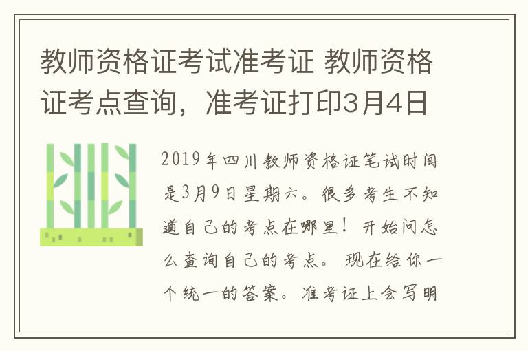 教师资格证考试准考证 教师资格证考点查询,准考证打印3月4日开启!收藏入口