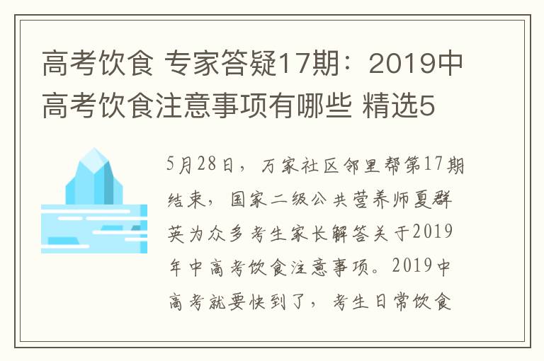 高考饮食 专家答疑17期:2019中高考饮食注意事项有哪些 精选50条答疑