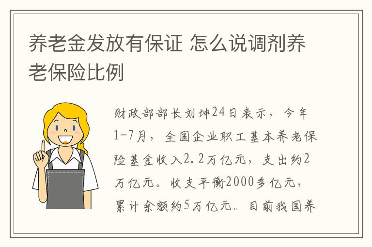 养老金发放有保证 怎么说调剂养老保险比例