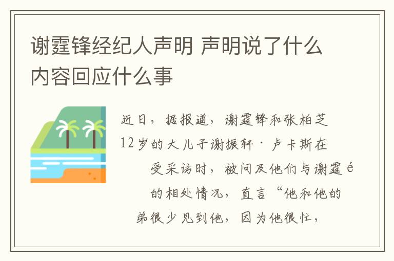 谢霆锋经纪人声明 声明说了什么内容回应什么事