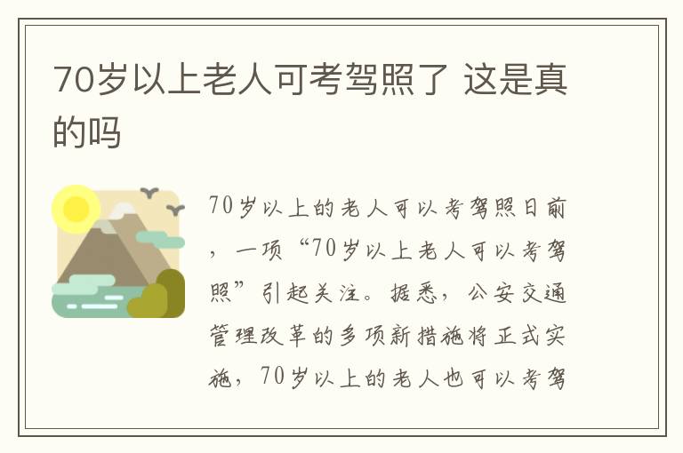 70岁以上老人可考驾照了 这是真的吗