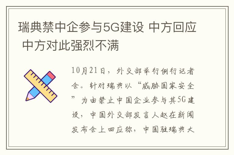 瑞典禁中企参与5G建设 中方回应 中方对此强烈不满