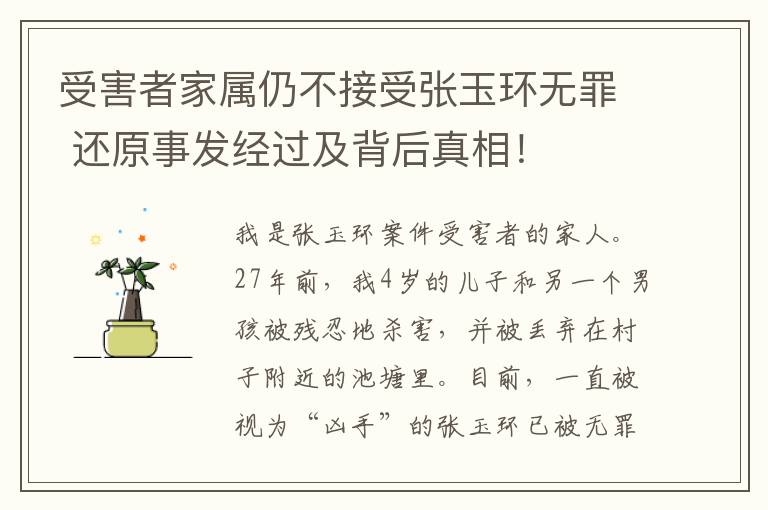 受害者家属仍不接受张玉环无罪 还原事发经过及背后真相!