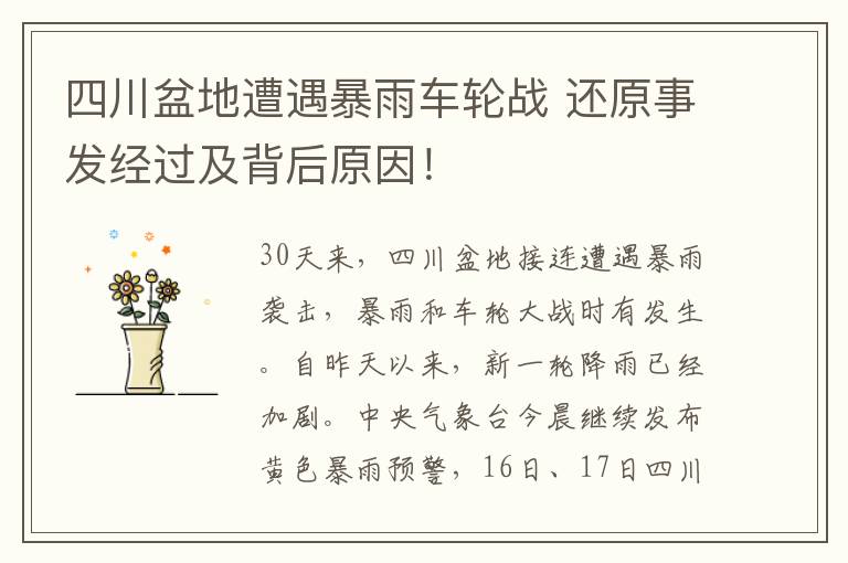 四川盆地遭遇暴雨车轮战 还原事发经过及背后原因!