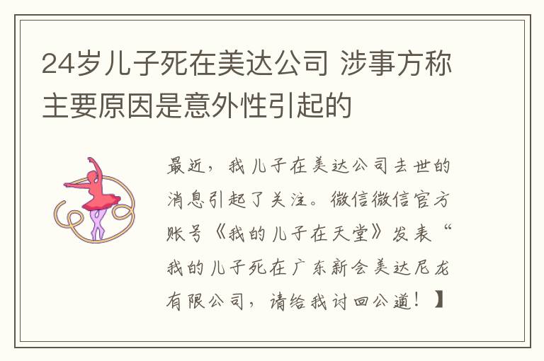 24岁儿子死在美达公司 涉事方称主要原因是意外性引起的