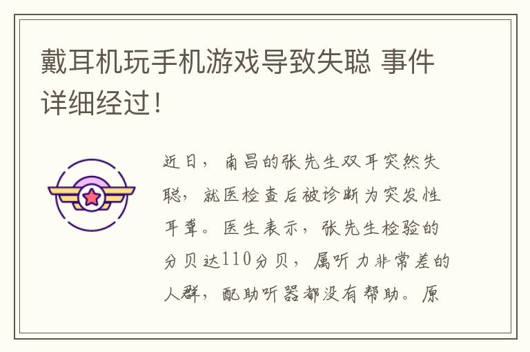戴耳机玩手机游戏导致失聪 事件详细经过!