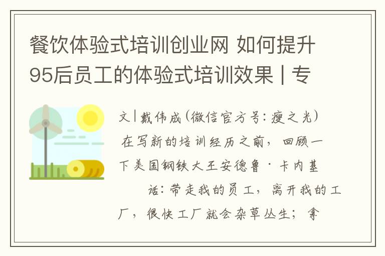 餐饮体验式培训创业网 如何提升95后员工的体验式培训效果 | 专栏