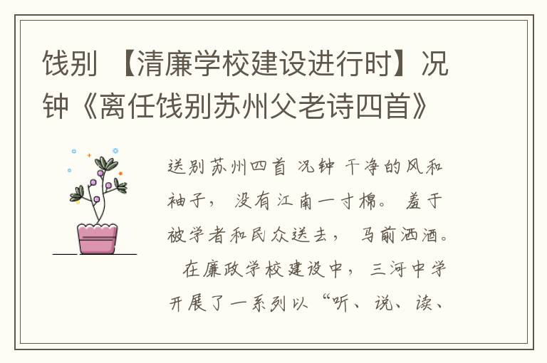 饯别 【清廉学校建设进行时】况钟《离任饯别苏州父老诗四首》