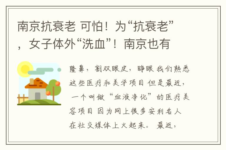 南京抗衰老 可怕!为“抗衰老”,女子体外“洗血”!南京也有!