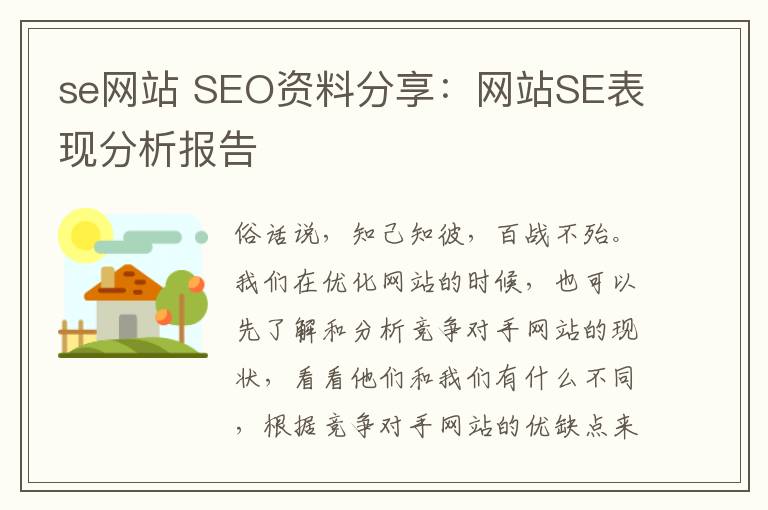 se网站 SEO资料分享：网站SE表现分析报告