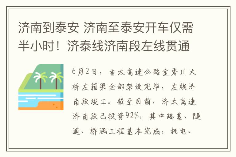 济南到泰安 济南至泰安开车仅需半小时!济泰线济南段左线贯通!计划年内通车