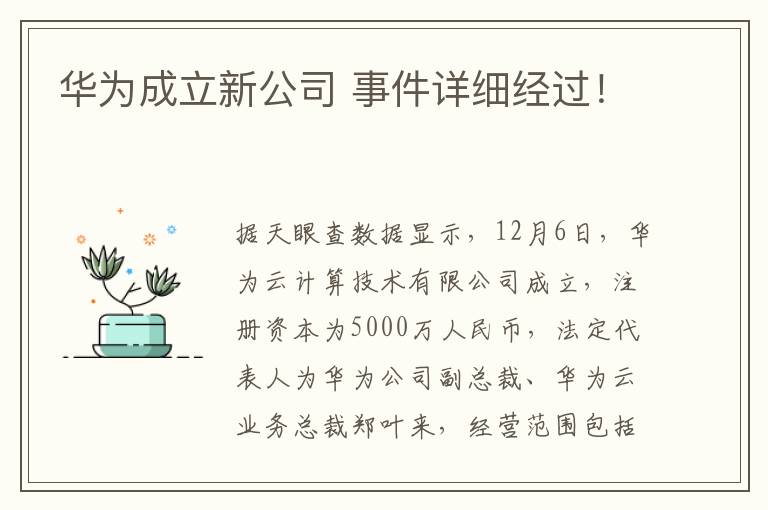 华为成立新公司 事件详细经过！
